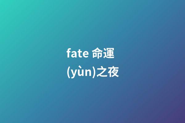 fate 命運(yùn)之夜(日本動(dòng)畫《命運(yùn)之夜-天之杯II：迷失之蝶》熱映)-第1張-觀點(diǎn)-玄機(jī)派